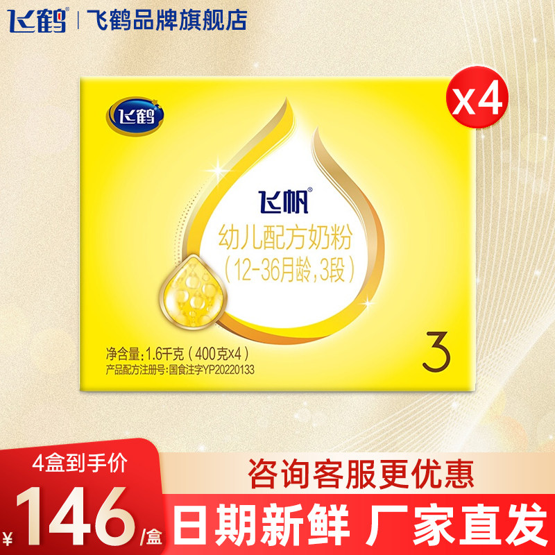 飞鹤飞帆3段呵护四联包4盒装1600g婴幼儿牛奶粉三段
