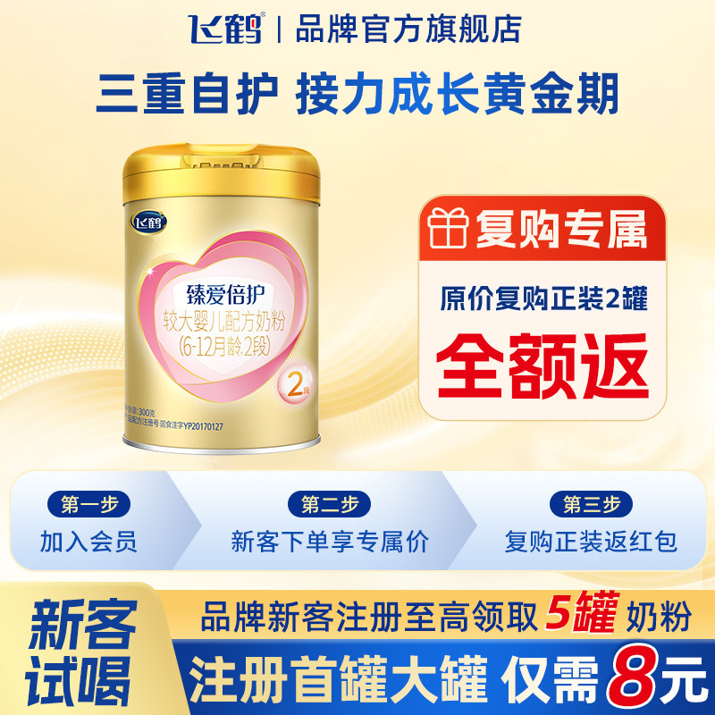 飞鹤臻爱倍护2段超级飞帆300g1罐婴儿牛奶粉二段旗舰店