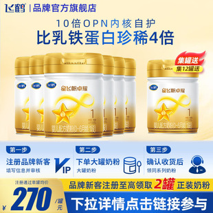 育儿补贴 酪蛋白750g6罐奶粉品牌旗舰 飞鹤星飞帆卓耀1段A2β