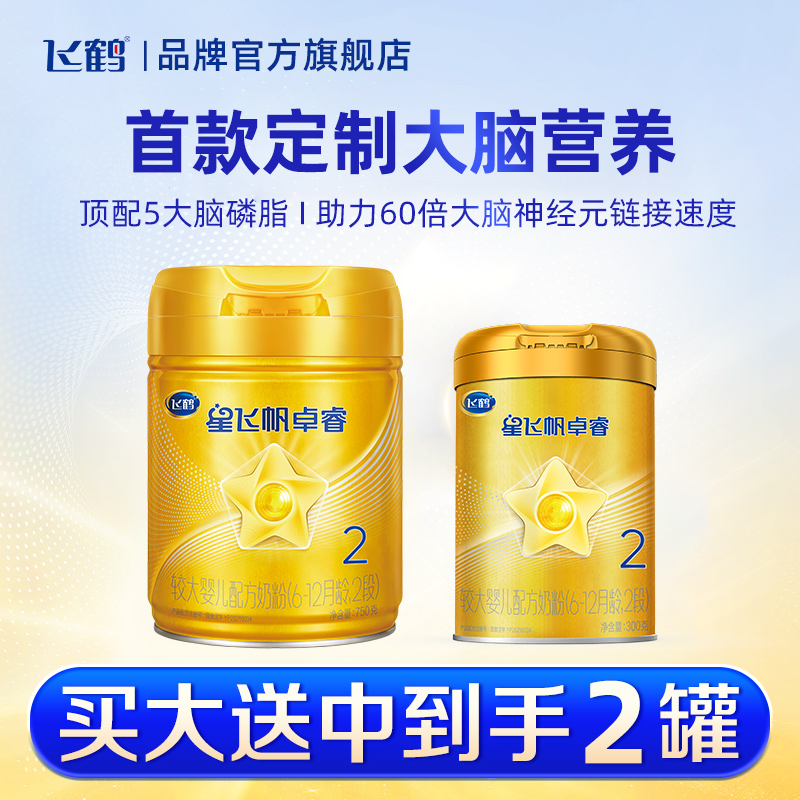 下单买一送一】飞鹤卓睿2段奶粉