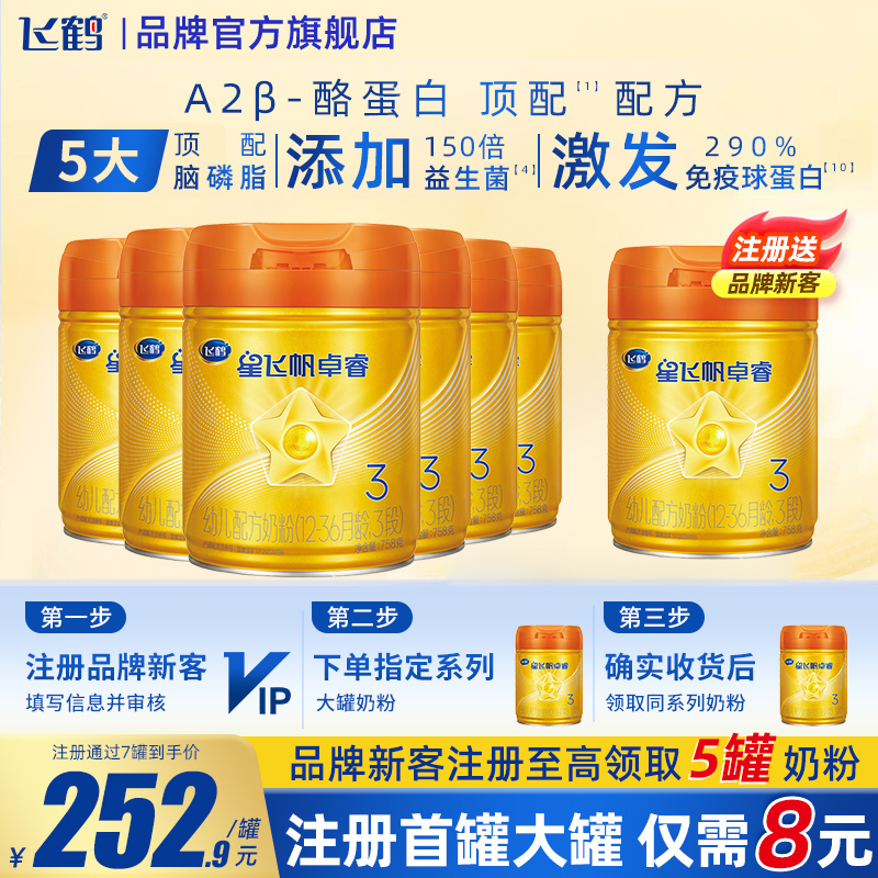 飞鹤星飞帆卓睿3段A2配方牛奶粉