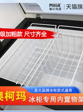 澳柯玛冰柜内部置物架吊篮