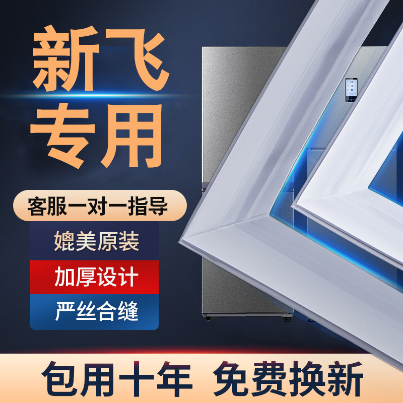 【新飞Frestec】原厂模具密封条图片