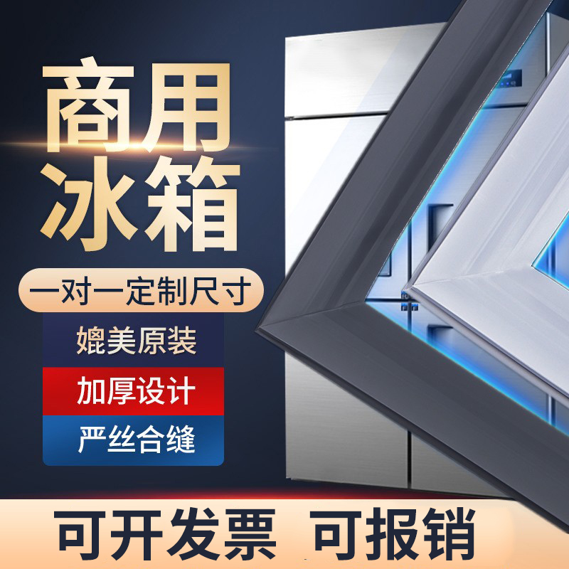 商用冰柜门封条冰箱密封条磁性门胶条密封圈冷柜二四六门皮条通用-封面