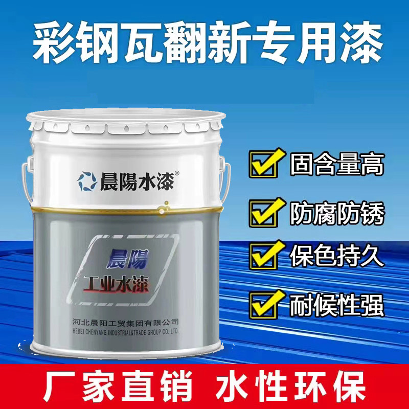 晨阳工业水漆彩钢瓦翻新