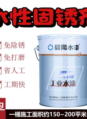 晨阳水性锈固化底漆免打磨除锈剂钢筋铁皮彩钢瓦翻新铁锈转化底漆