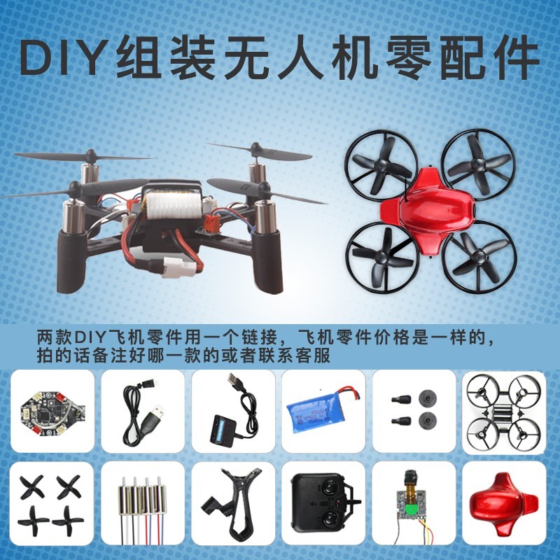 diy遥控飞机零配件拼组装无人机