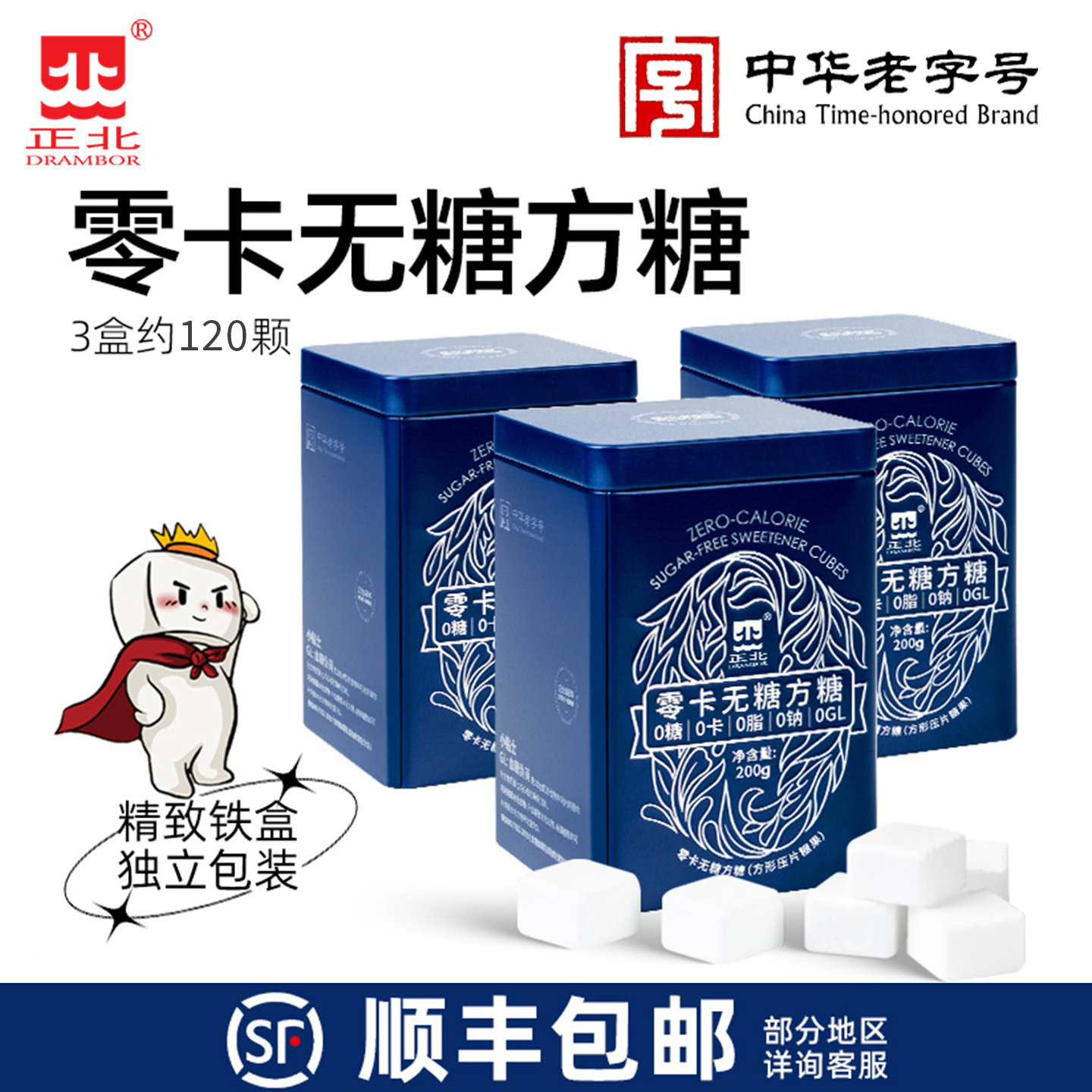 正北零卡糖代糖无糖方糖200gx3铁罐装 无蔗糖烘焙咖啡伴侣