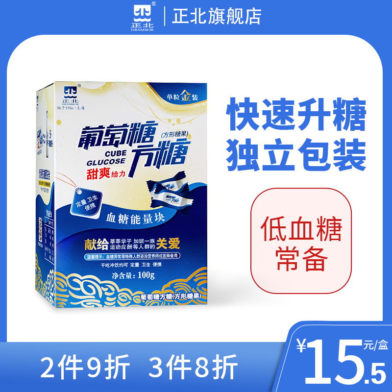 正北葡萄糖方糖压片糖果100g低血糖常备能量块独立包装原味甜爽