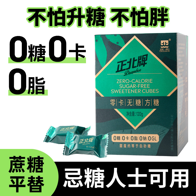 正北方糖零卡无糖方糖0卡0糖0脂