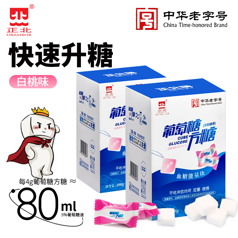 正北葡萄糖100gX2白桃味低血糖