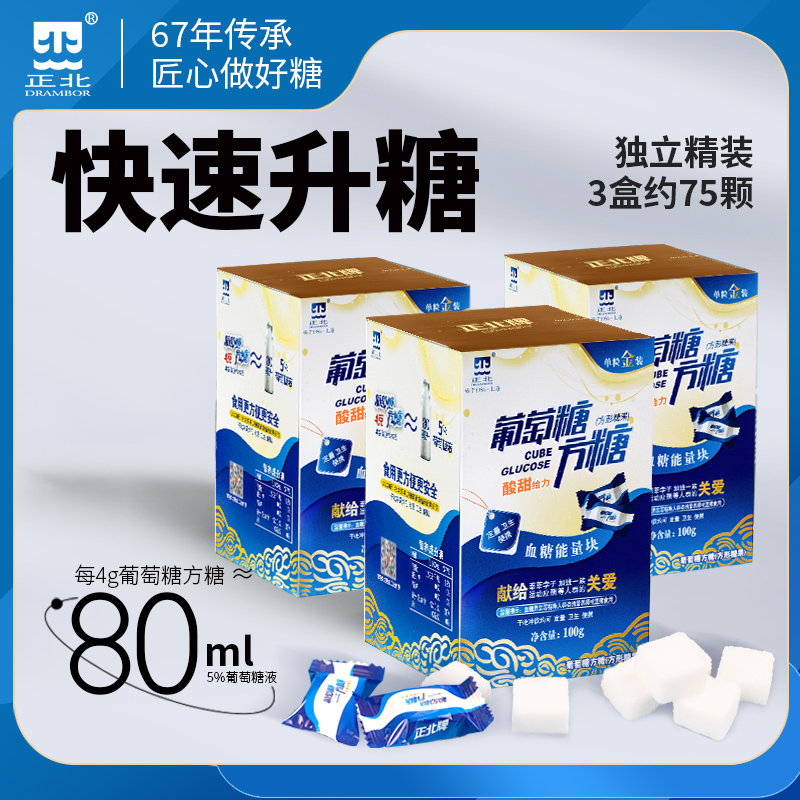 正北葡萄糖方糖100gx3盒装酸甜味血糖能量块独立小包装低血糖常备