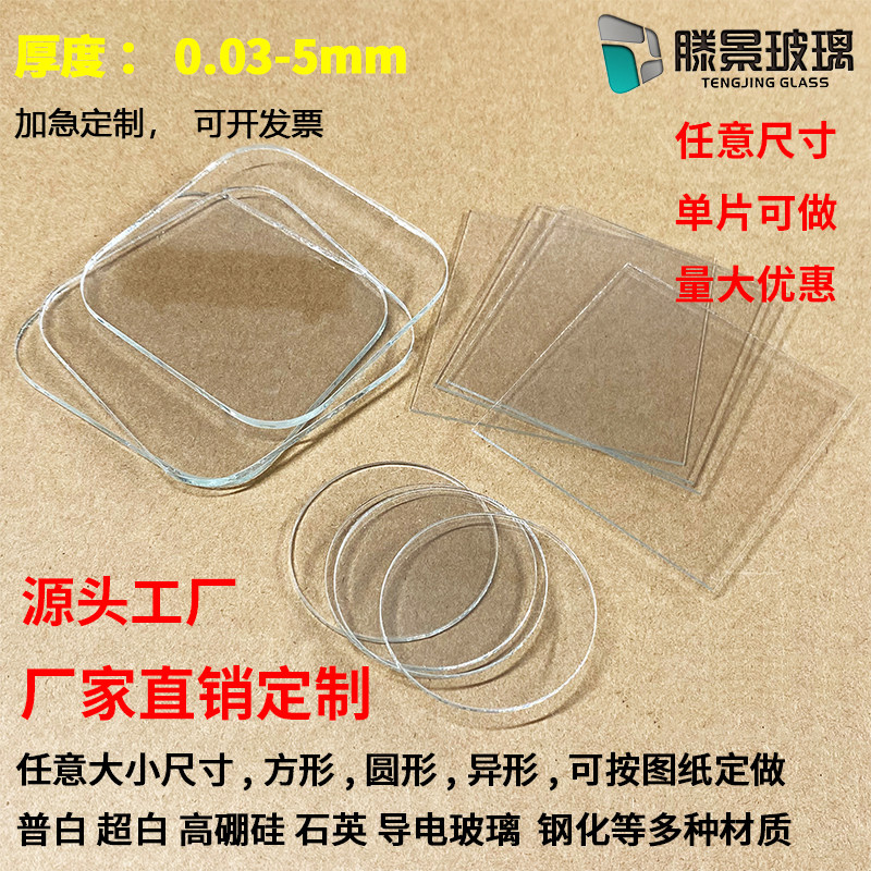 定制小玻璃片实验室用玻璃隔板高透任意尺寸耐高温圆形方形玻璃板