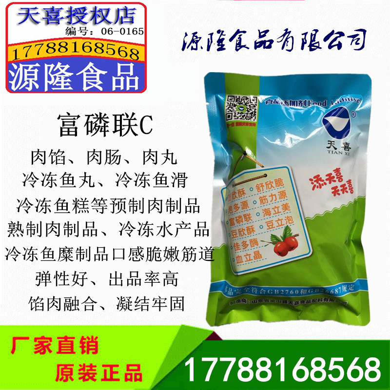 正品 天喜牌富磷联c 肉馅 肉肠 肉丸 冷冻鱼丸 鱼糕等嫩肉改良剂