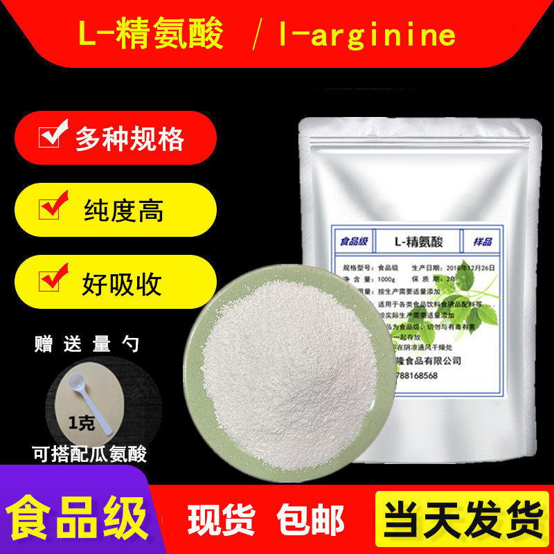 l-精氨酸500g精子不液化健身一氧化氮l-arginine可搭配瓜氨酸包邮