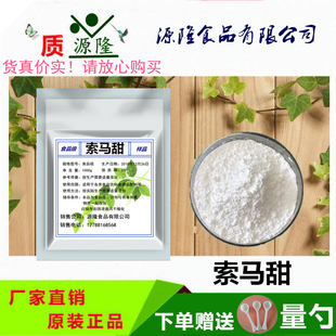 食品级索马甜 蔗糖甜度的5500～8000倍甜味剂调味剂 非洲竹芋甜素