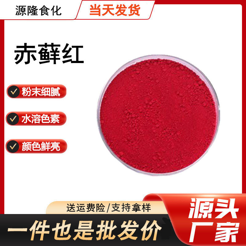 食用色素赤鲜红 食品着色剂 赤藓红 水溶性色素 食品级包邮