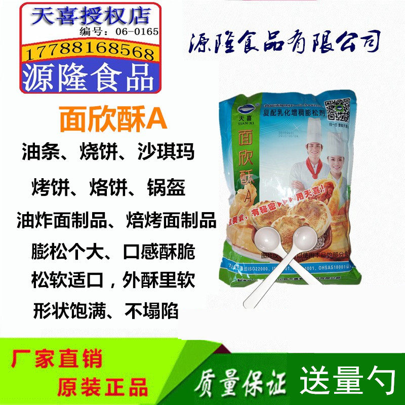 正品 原装 包邮天喜 面欣酥 面欣酥A油条 烧饼 烙饼 锅盔膨松酥脆