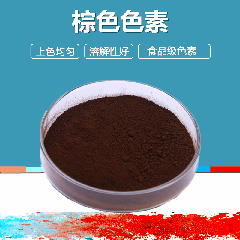 食品级着色剂 棕色色素 食品添加剂 食用色素 可可棕色素 500g