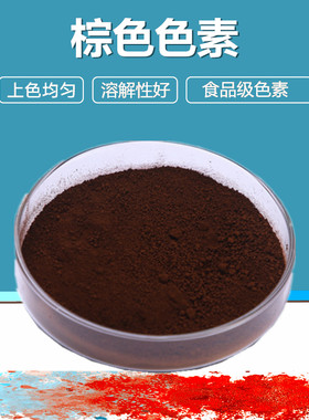 食品级着色剂 棕色色素 食品添加剂 食用色素 可可棕色素 500g
