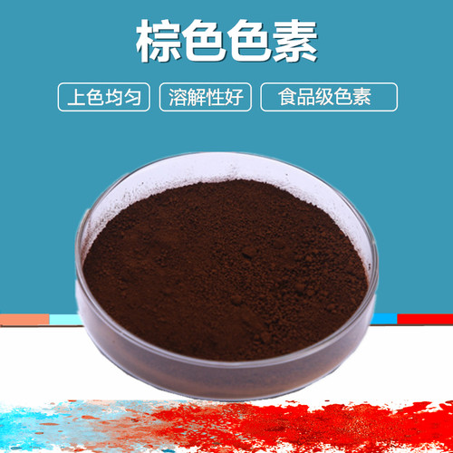 食品级着色剂 棕色色素 食品添加剂 食用色素 可可棕色素 500g