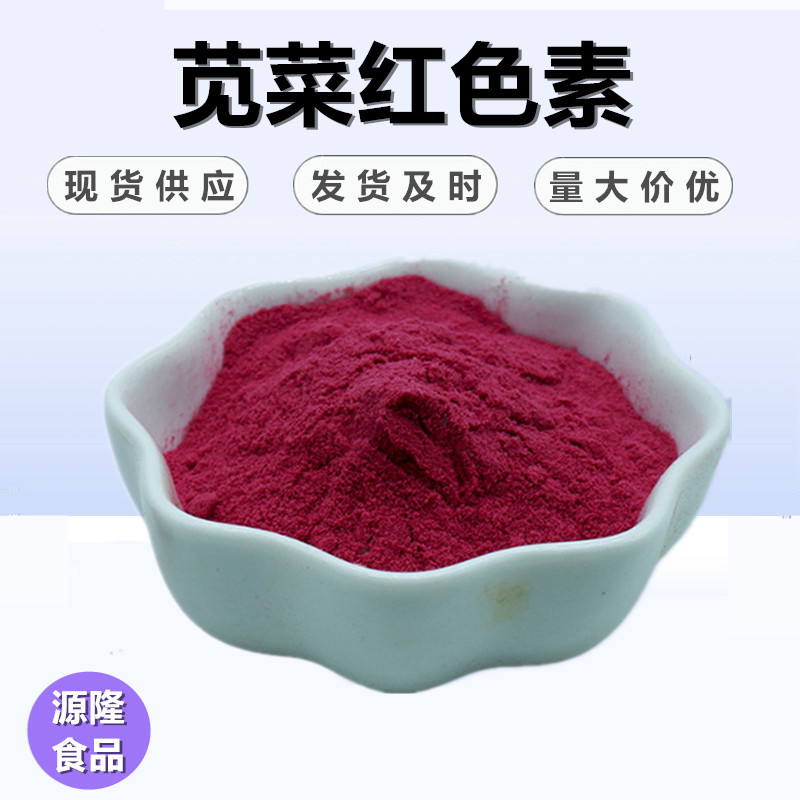苋菜食品级烘焙水溶红色素
