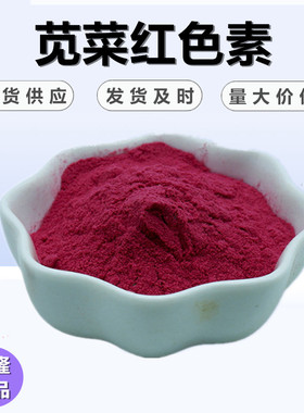 食品级苋菜红色素 水溶性着色剂红色粉末 烘焙饮料蛋糕 着色 调色