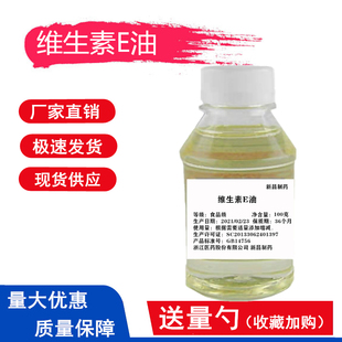 食品级维生素E油生育酚油溶性VE油营养强化剂食品添加剂100g装
