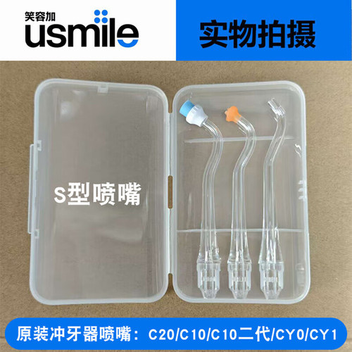 usmile冲牙器喷嘴c10s/C20