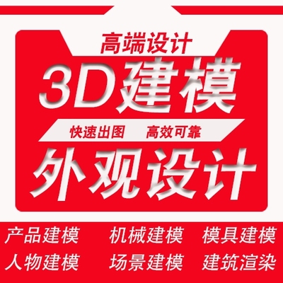 3D建模代做工业产品外观模型设计maya人物场景犀牛建模渲染效果图