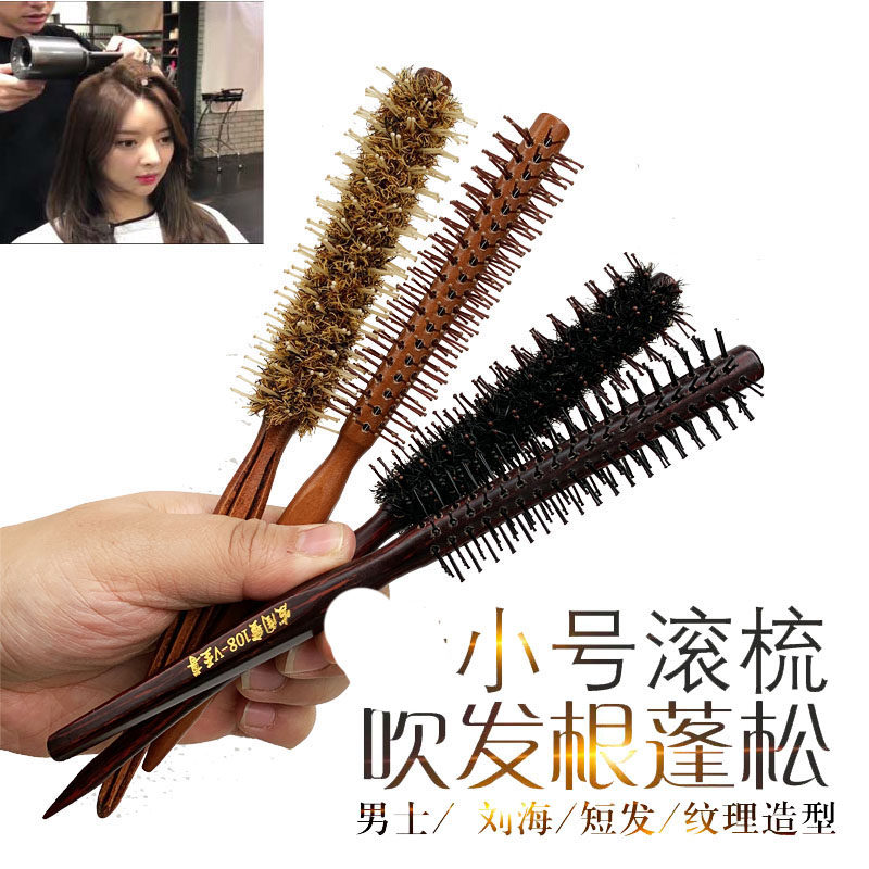 细滚梳/小号毛滚梳/造型毛梳吹发根梳子短发纹理造型美发专用