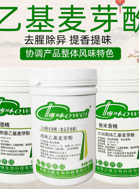 正味食研博味3130高纯乙基麦芽酚焦香型已基麦芽酚食品级3133肉味