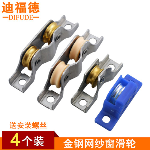 迪福德金钢纱窗滑轮不锈架