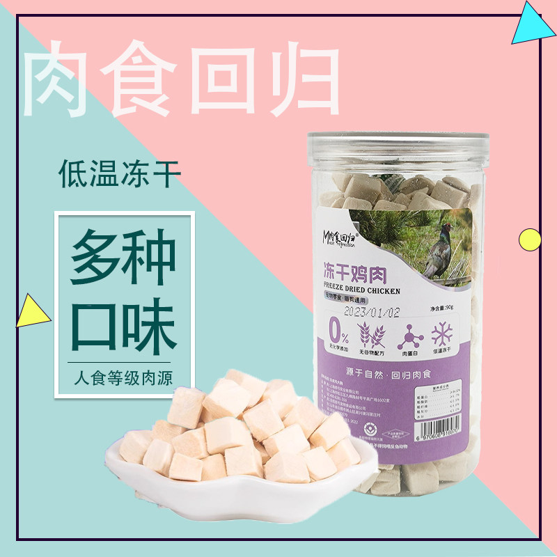肉食回归猫狗通用冻干零食