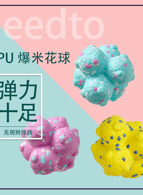 ETPU爆米花球犬用磨牙玩具无规则弹跳橡胶球狗玩具球中小型犬玩具