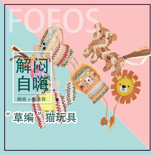 两只福狸编织逗猫玩具
