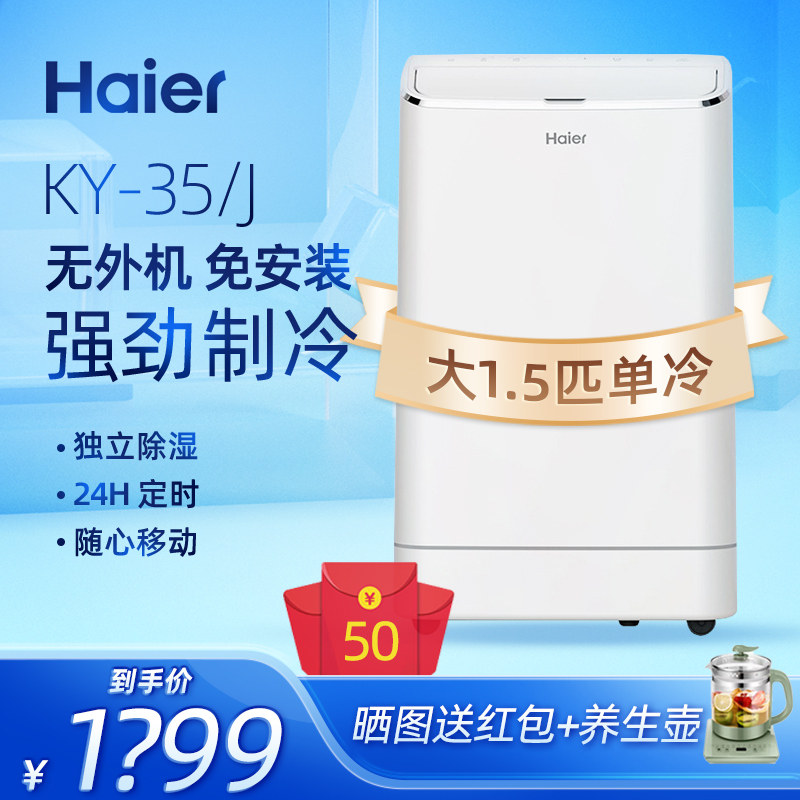 haier/海尔 ky-35/j移动空调1.5p单冷无外机免安装一体机家用便携