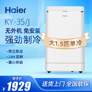 Haier/海尔 KY-35/J移动空调1.5P单冷无外机免安装一体机家用便携