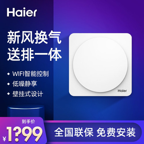 壁挂式海尔新风机系统家用卧室
