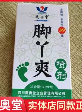 藏奥堂脚丫爽喷剂正品净含量30mI四川藏奥堂企业实体店同款正品