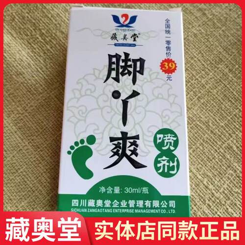 藏奥堂脚丫爽喷剂正品净含量30mI四川藏奥堂企业实体店同款正品
