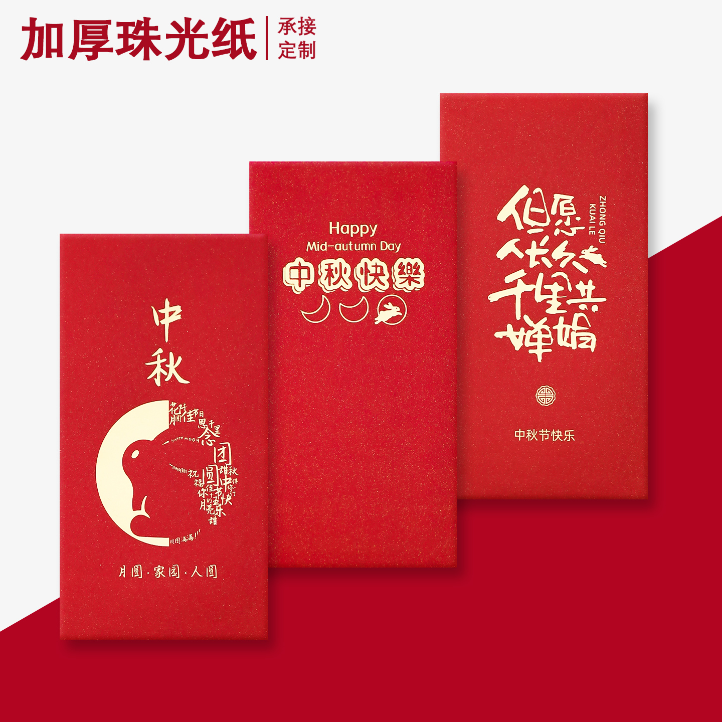 2025中秋红包高档烫金利是封