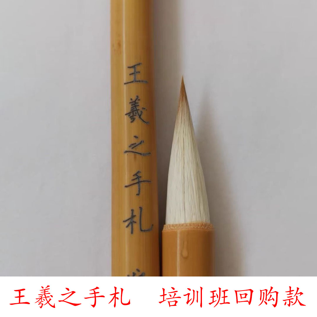 【王羲之手札】老师同款狼羊兼毫毛笔行草楷书二王书法培训班专用