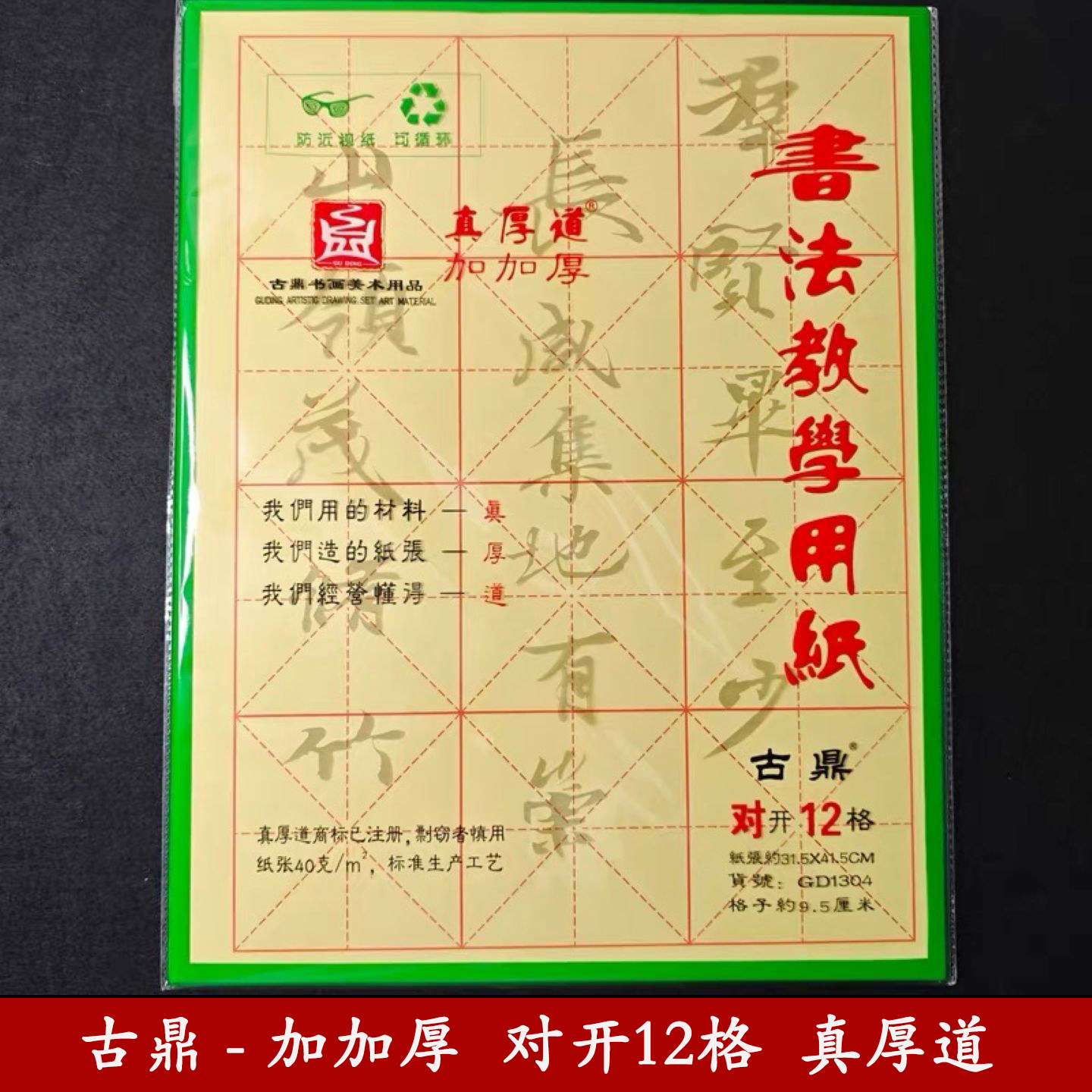 古鼎加加厚宣纸书法专用纸毛边纸米字格毛笔练习纸对开12格9.5cm