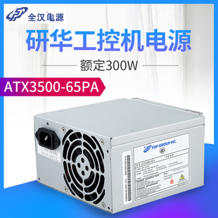 研华工控机电源全汉FSP 主机箱额定300W 65PA工业电脑台式 ATX3500