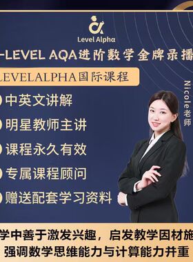 Alevel进阶数学AQA录播课网课配套真题电子教材在线名师辅导