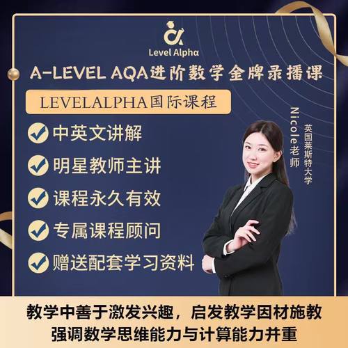Alevel进阶数学AQA录播课网课配套真题电子教材在线名师辅导