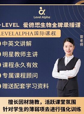 Alevel生物爱德思录播课网课配套真题教材笔记一对一在线名师辅导