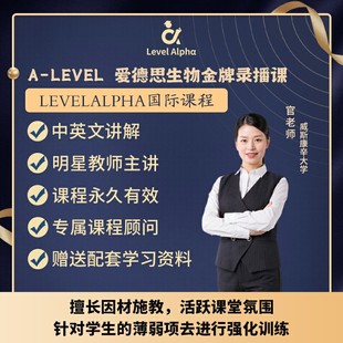 Alevel生物爱德思录播课网课配套真题教材笔记一对一在线名师辅导