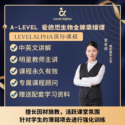 Alevel生物爱德思录播课网课配套真题教材笔记一对一在线名师辅导